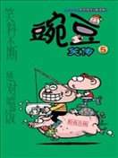 漫画派对系列-豌豆笑传(高清)