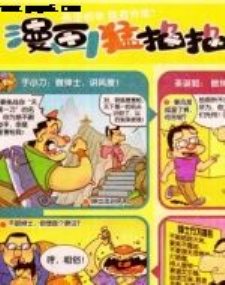 漫画派对系列-漫画猛掐掐转脑筋(高清)