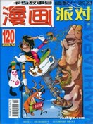 漫画派对系列-漫画派对杂志(高清)