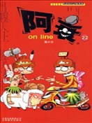 漫画派对系列-阿衰(高清)