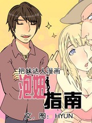 美蓝漫城(美蓝漫画)系列-泡妞指南(高清)