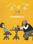 经典漫画系列-父与子(高清)