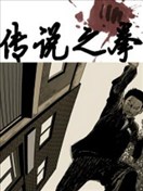 美蓝漫城(美蓝漫画)系列-传说之拳(高清)